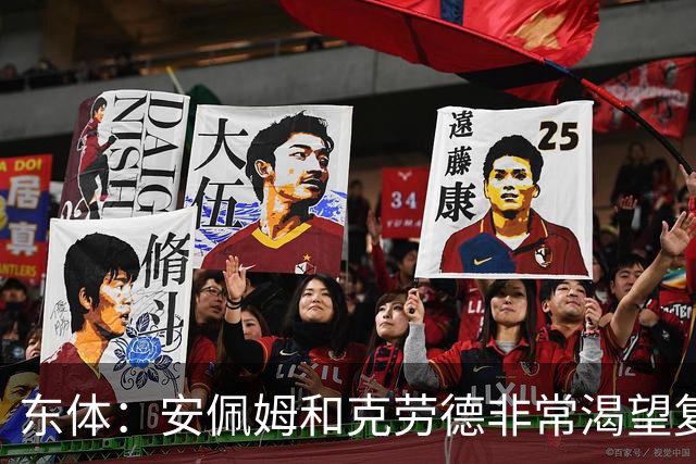 东体：安佩姆和克劳德非常渴望复出，梅伦多肯定将回到联赛名单