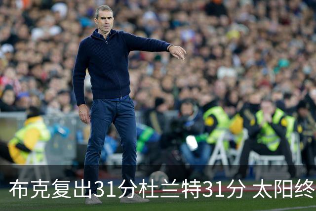 布克复出31分杜兰特31分 太阳终结森林狼7连胜