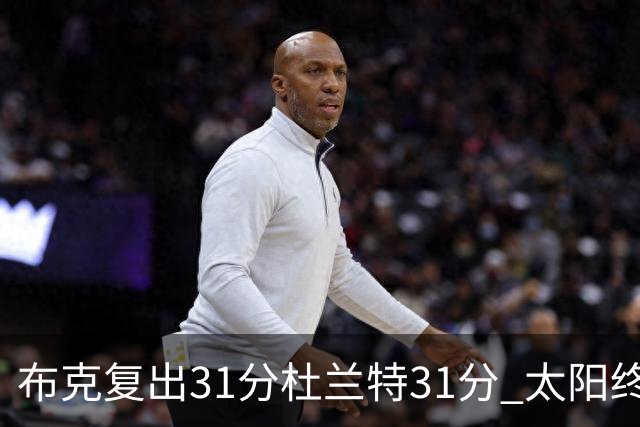 布克复出31分杜兰特31分 太阳终结森林狼7连胜