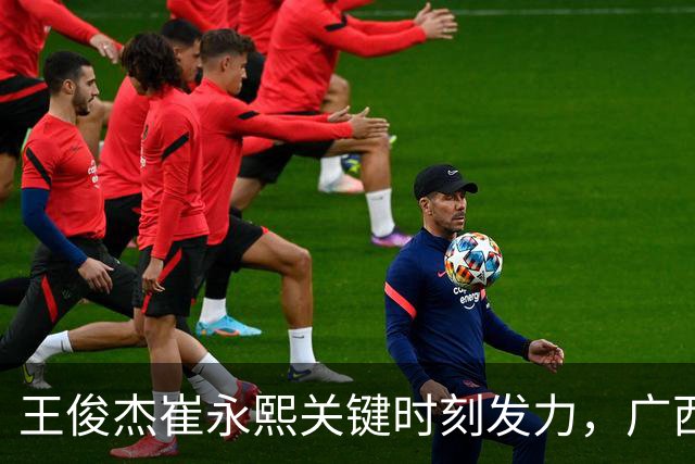 王俊杰崔永熙关键时刻发力，广西3球员给力，中国男篮胜澳大利亚