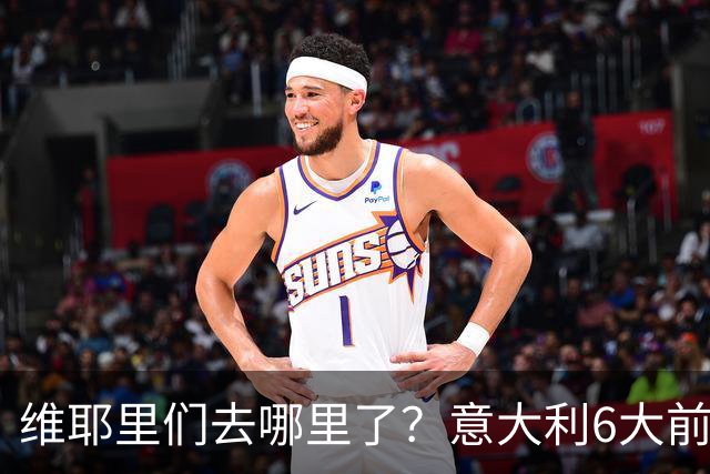 维耶里们去哪里了？意大利6大前锋没一个在踢欧冠