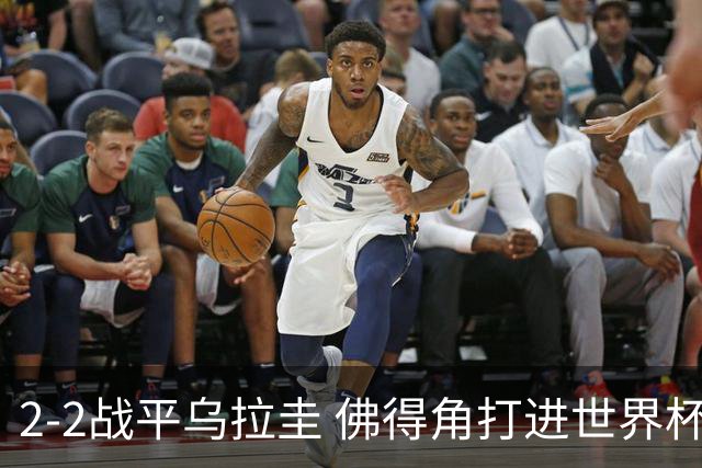 2-2战平乌拉圭 佛得角打进世界杯队史首球