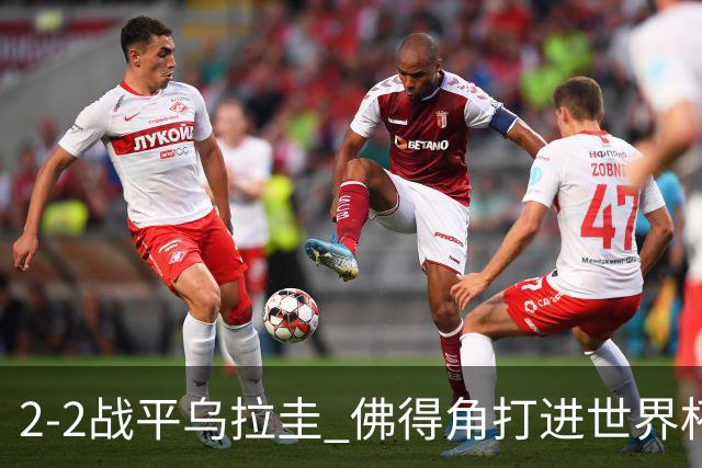2-2战平乌拉圭 佛得角打进世界杯队史首球